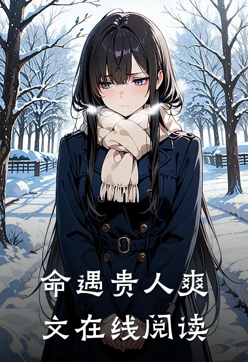 命遇贵人爽文在线阅读