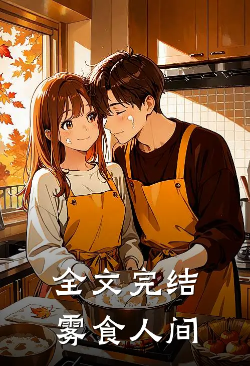 全文完结雾食人间