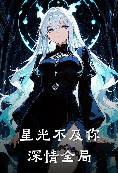 星光不及你深情全局