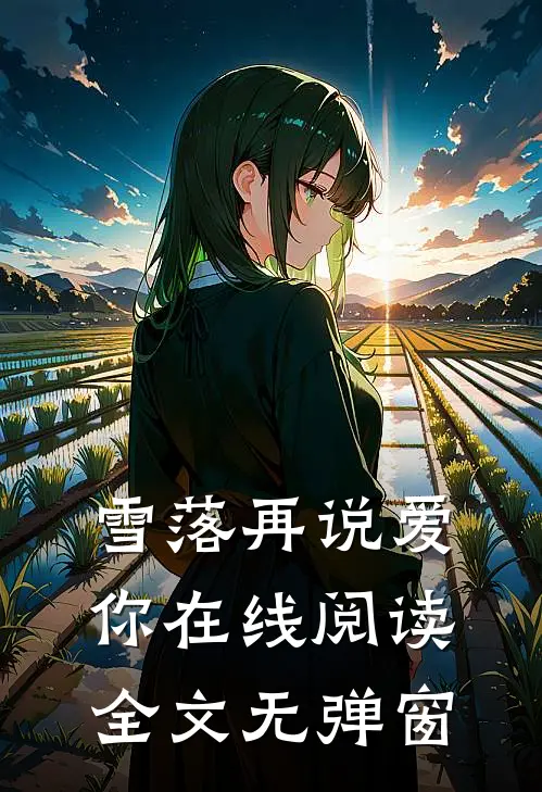 雪落再说爱你在线阅读全文无弹窗