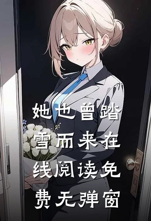 她也曾踏雪而来在线阅读免费无弹窗