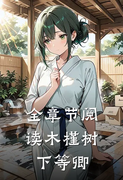 全章节阅读木槿树下等卿