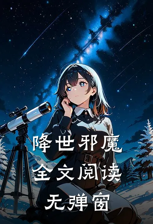 降世邪魔全文阅读无弹窗