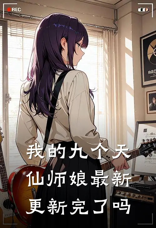 我的九个天仙师娘最新更新完了吗