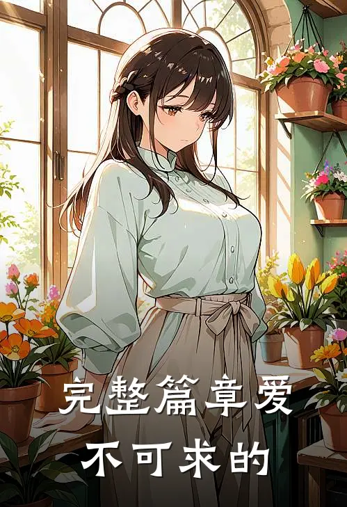 完整篇章爱不可求的
