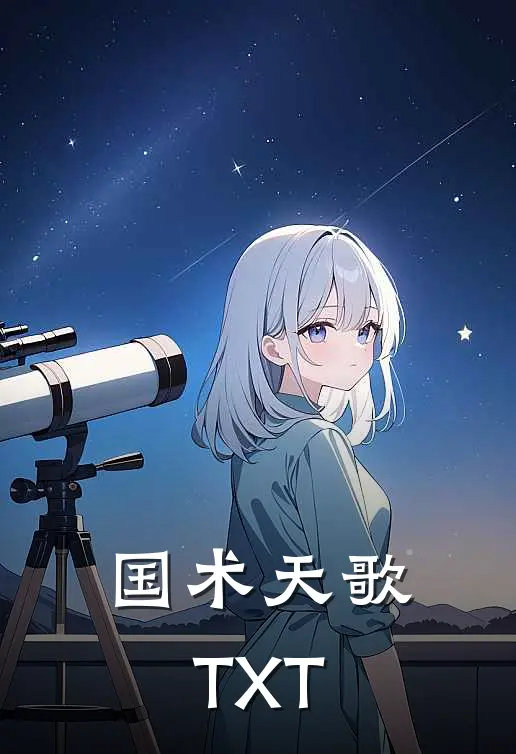 国术天歌TXT