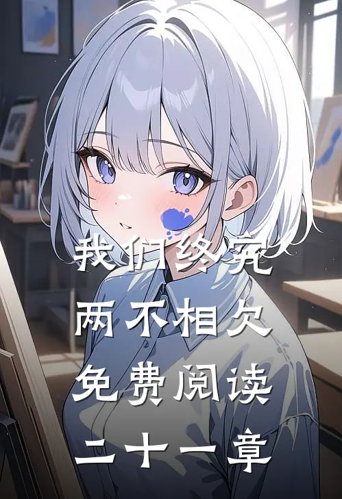 我们终究两不相欠免费阅读二十一章