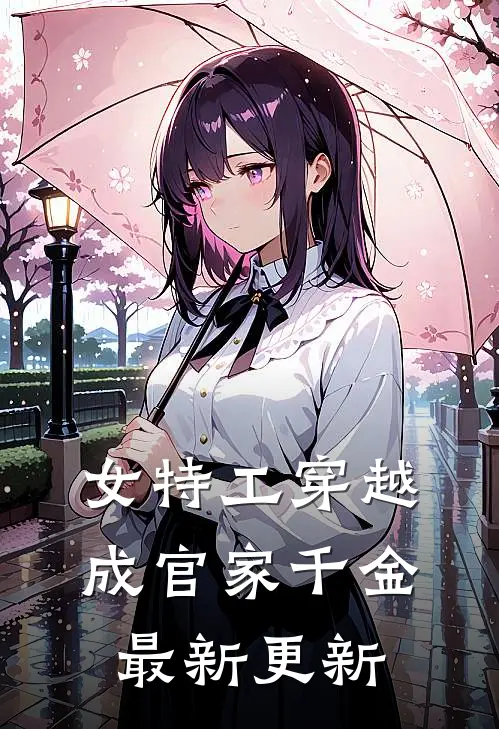 女特工穿越成官家千金最新更新