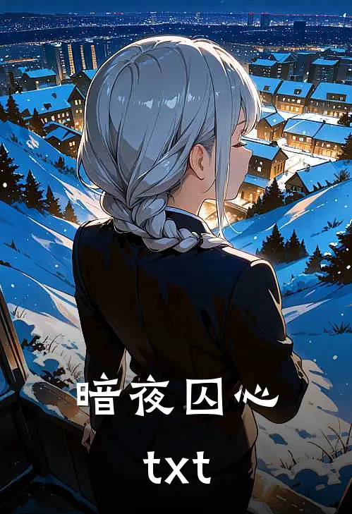 暗夜囚心txt