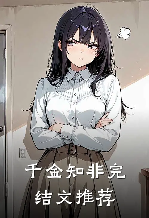 千金知非完结文推荐