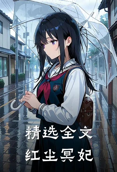 精选全文红尘冥妃