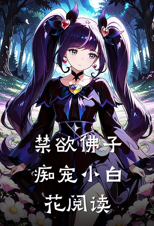 禁欲佛子痴宠小白花阅读