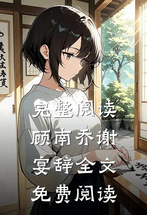 完整阅读顾南乔谢宴辞全文免费阅读