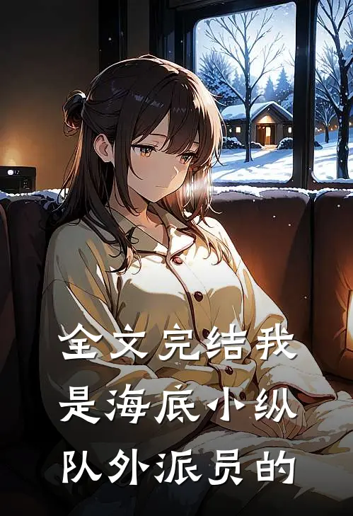 全文完结我是海底小纵队外派员的