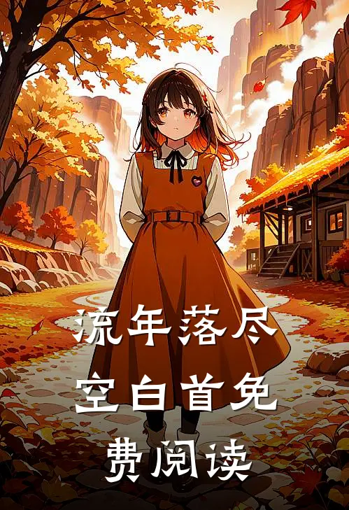 流年落尽空白首免费阅读