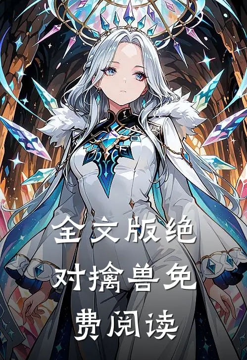 全文版绝对擒兽免费阅读