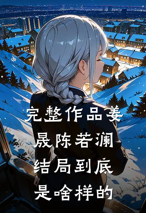 完整作品姜晟陈若澜结局到底是啥样的