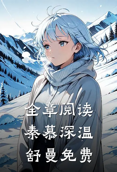 全章阅读秦慕深温舒曼免费