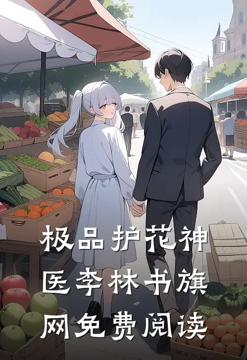 极品护花神医李林书旗网免费阅读