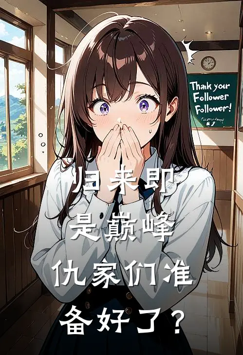 归来即是巅峰,仇家们准备好了?