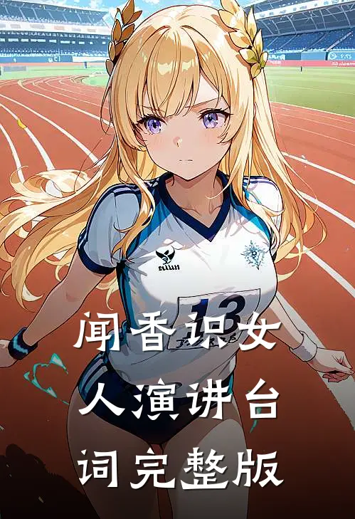 闻香识女人演讲台词完整版