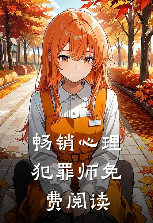 畅销心理犯罪师免费阅读