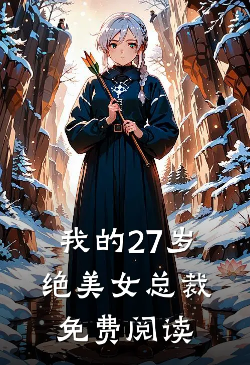 我的27岁绝美女总裁免费阅读