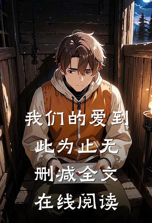 我们的爱到此为止无删减全文在线阅读