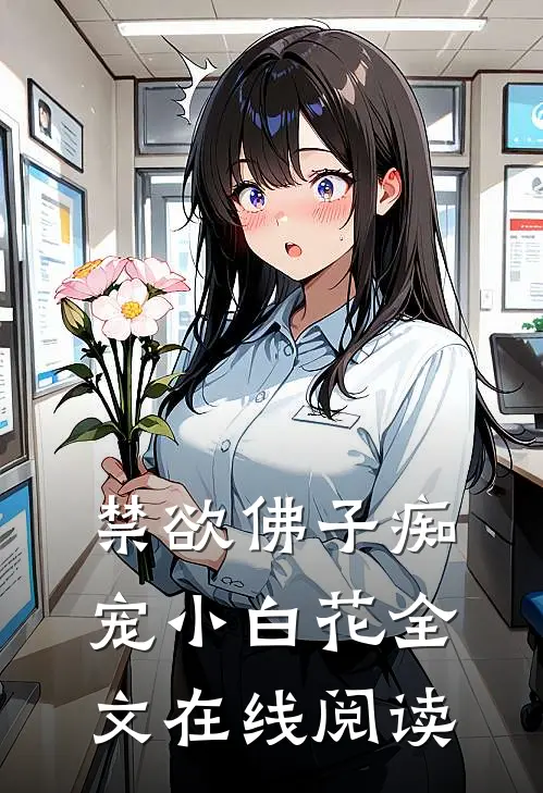 禁欲佛子痴宠小白花全文在线阅读