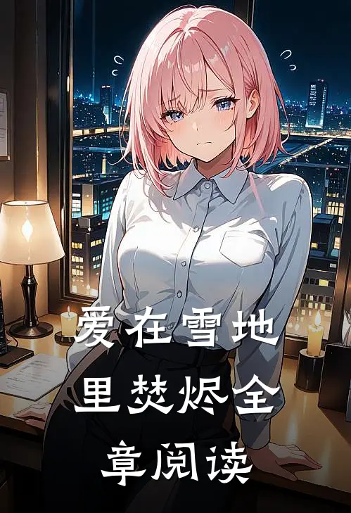 爱在雪地里焚烬全章阅读