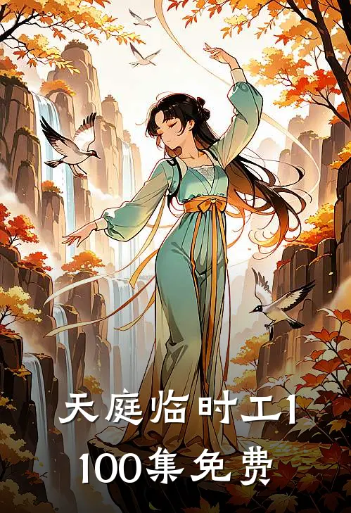 天庭临时工1-100集免费