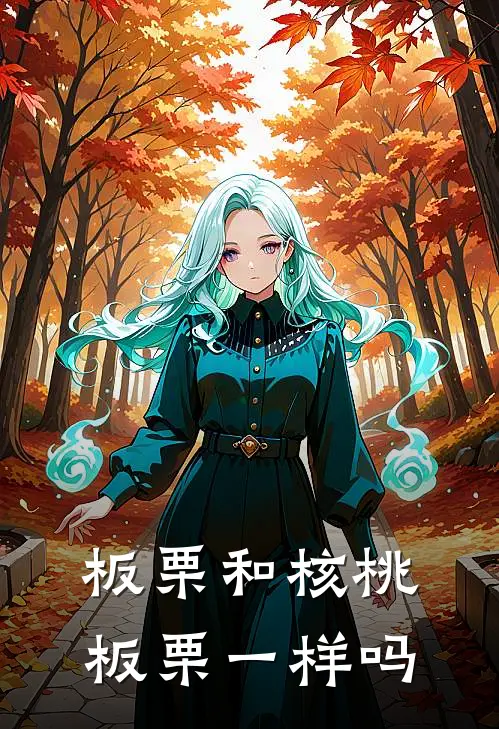 板栗和核桃板栗一样吗