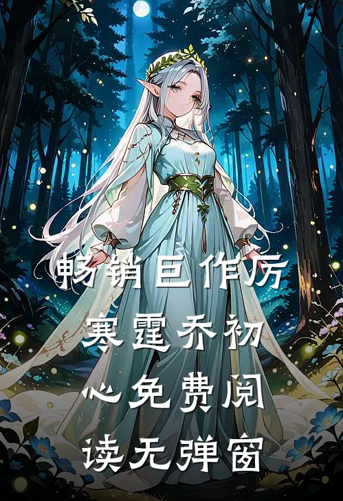 畅销巨作厉寒霆乔初心免费阅读无弹窗