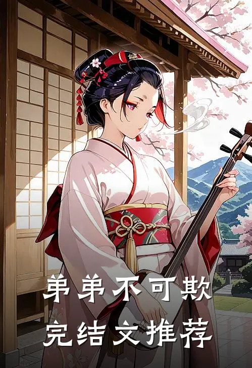 弟弟不可欺完结文推荐