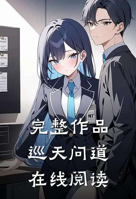 完整作品巡天问道在线阅读