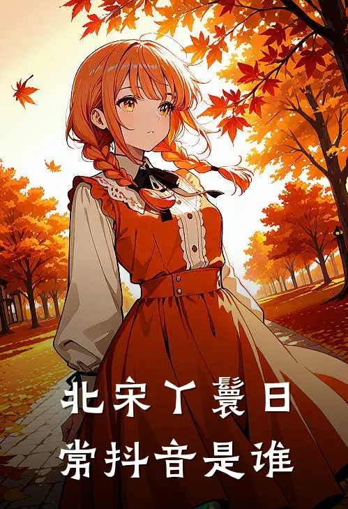北宋丫鬟日常抖音是谁
