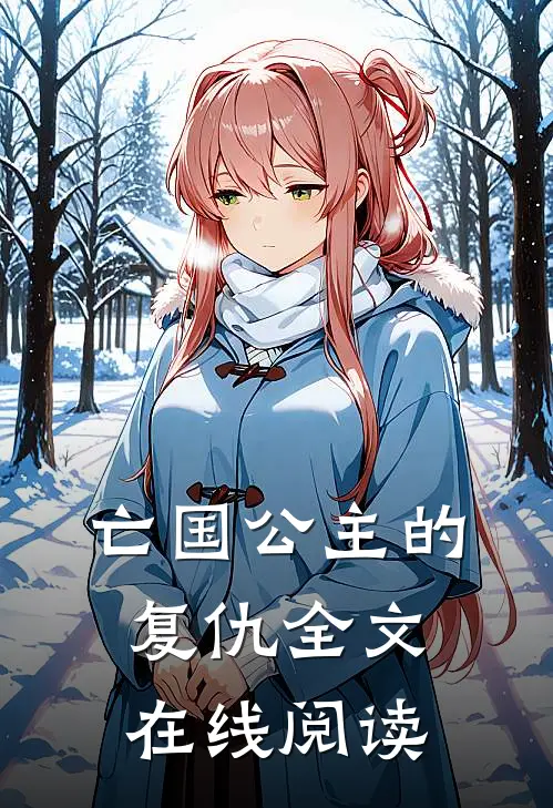 亡国公主的复仇全文在线阅读