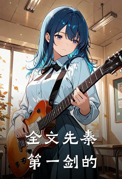 全文先秦第一剑的