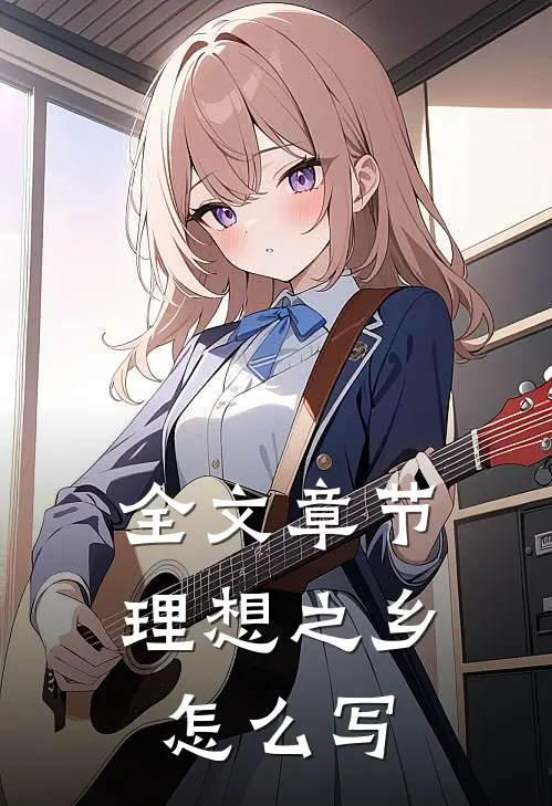 全文章节理想之乡怎么写