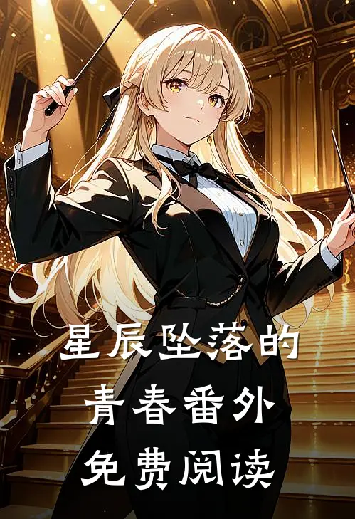 星辰坠落的青春 番外免费阅读