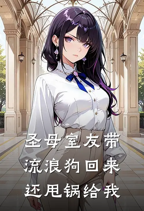 圣母室友带流浪狗回来，还甩锅给我