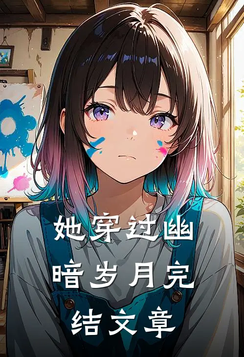 她穿过幽暗岁月完结文章