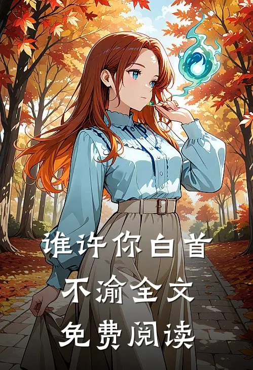 谁许你白首不渝全文免费阅读