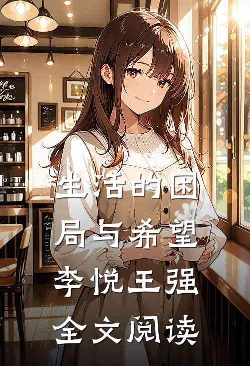 生活的困局与希望李悦王强全文阅读