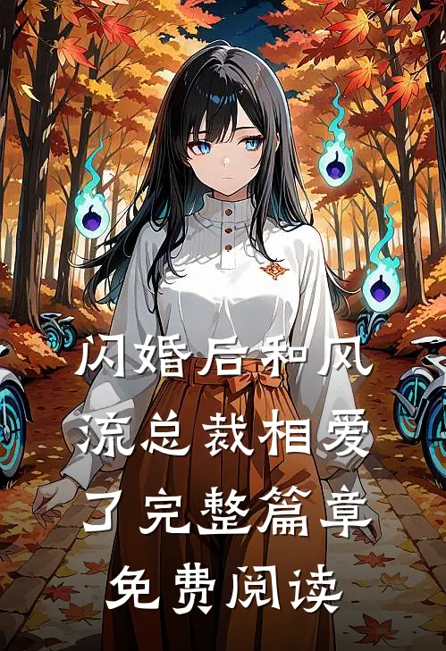 闪婚后和风流总裁相爱了完整篇章免费阅读