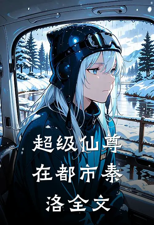 超级仙尊在都市 秦洛全文