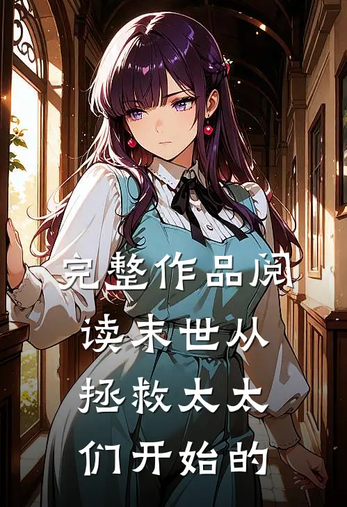 完整作品阅读末世从拯救太太们开始的