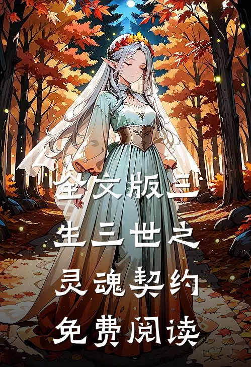 全文版三生三世之灵魂契约免费阅读