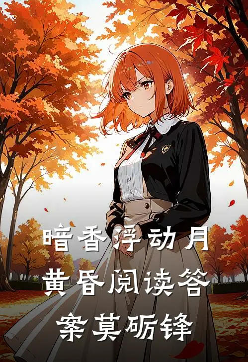 暗香浮动月黄昏阅读答案莫砺锋