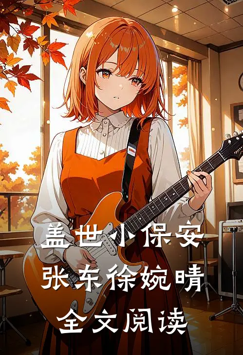 盖世小保安张东徐婉晴全文阅读